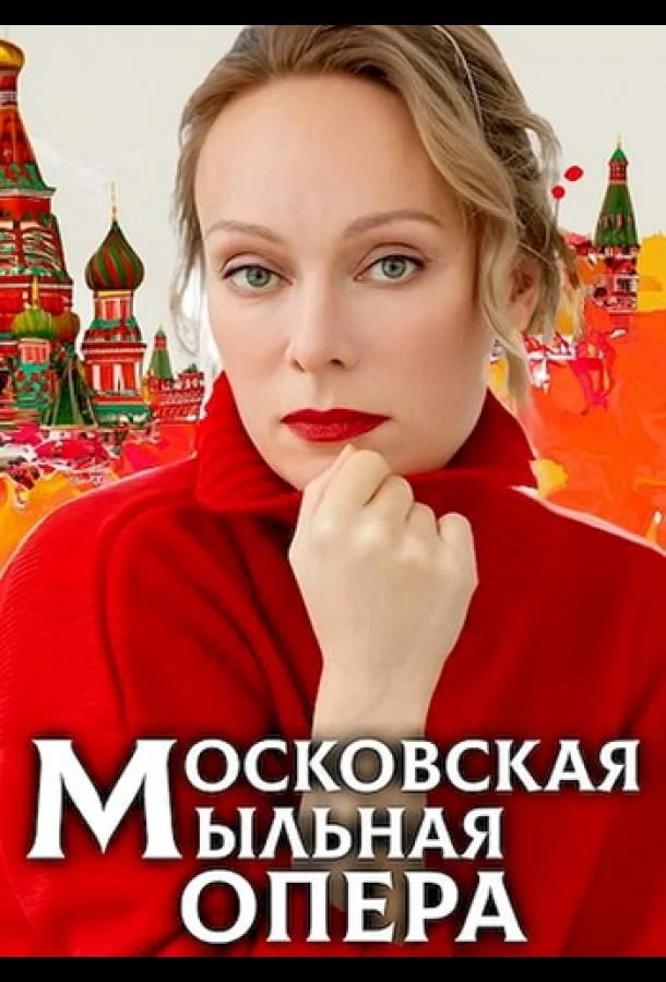 Смотреть Сериал Московская мыльная опера(2021) бесплатно