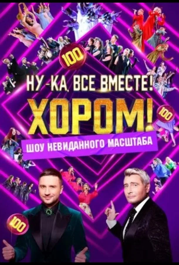 Смотреть ТВ шоу Ну-ка, все вместе! Хором!(2024) бесплатно