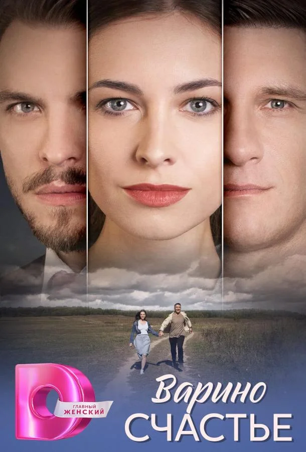 Смотреть Сериал Варино счастье(2025) бесплатно