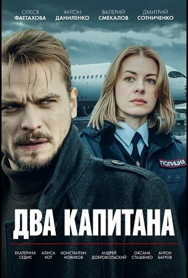Смотреть Сериал Два капитана(2025) бесплатно