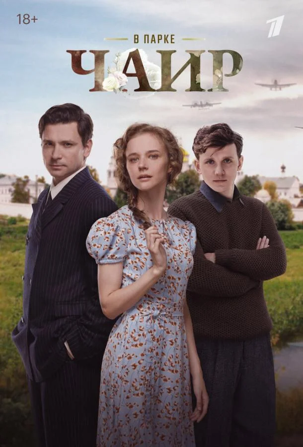Смотреть Сериал В парке Чаир(2025) бесплатно