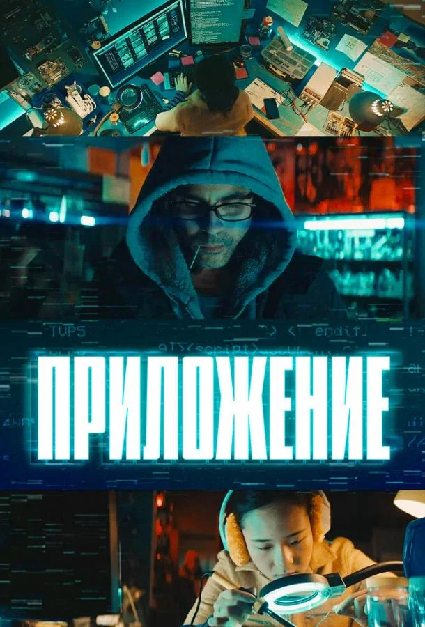 Смотреть Фильм Приложение(2022) бесплатно