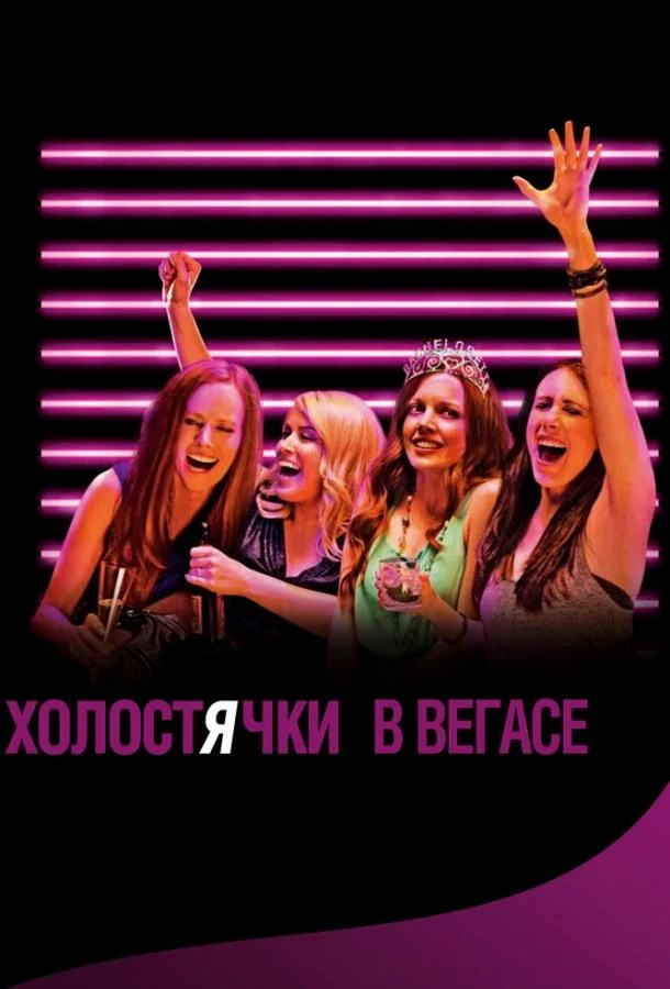 Смотреть Фильм Холостячки в Вегасе(2013) бесплатно