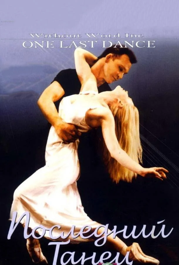 Смотреть Фильм Последний танец(2003) бесплатно