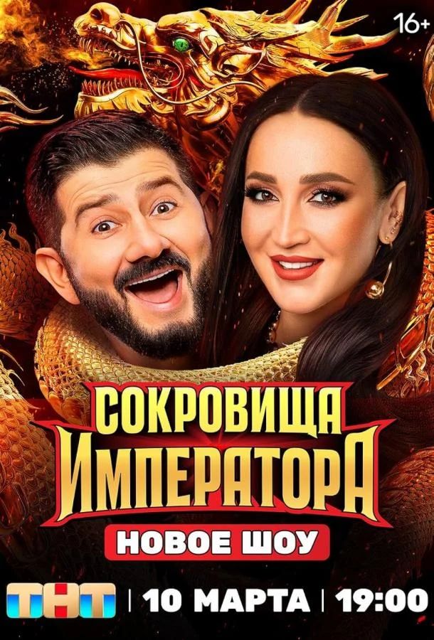 Смотреть ТВ шоу Сокровища императора(2024) бесплатно