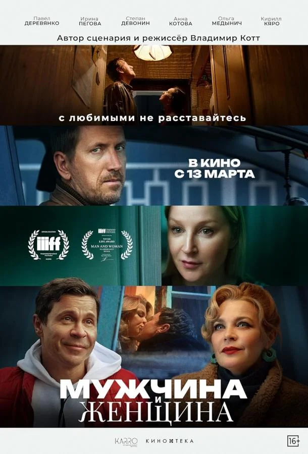 Смотреть Фильм Мужчина и женщина(2024) бесплатно