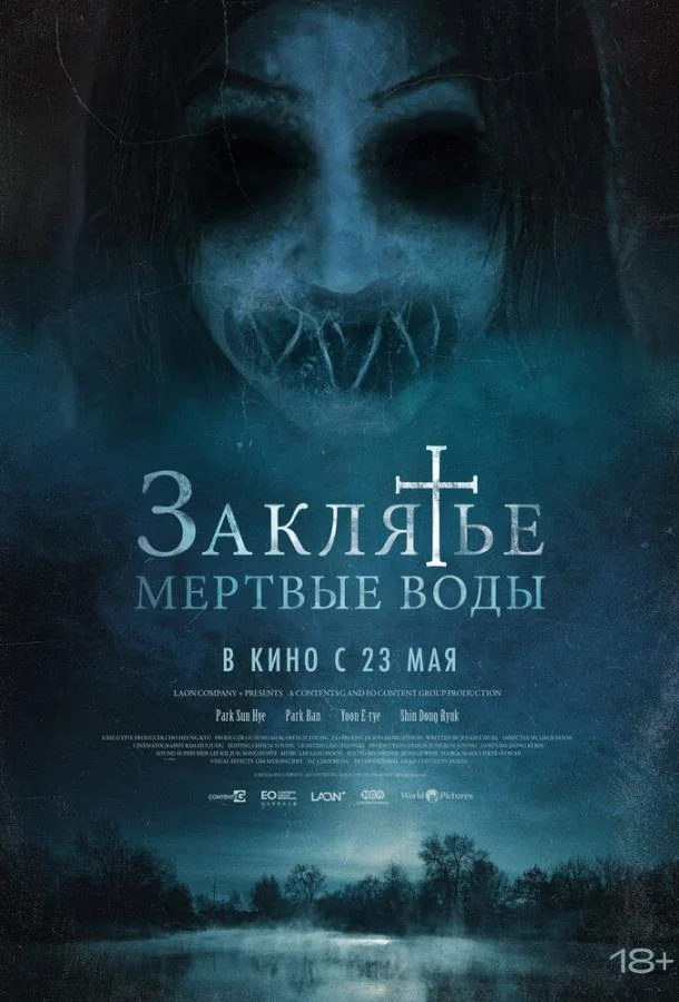 Смотреть Фильм Заклятье. Мертвые воды(2023) бесплатно