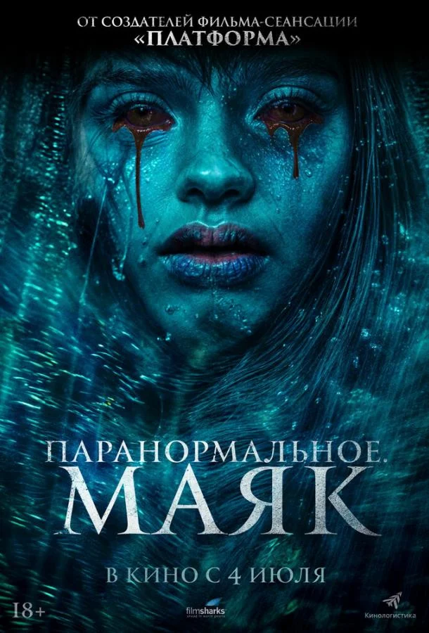 Смотреть Фильм Паранормальное. Маяк(2023) бесплатно