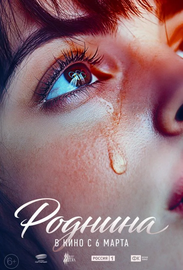 Смотреть Фильм Роднина(2024) бесплатно