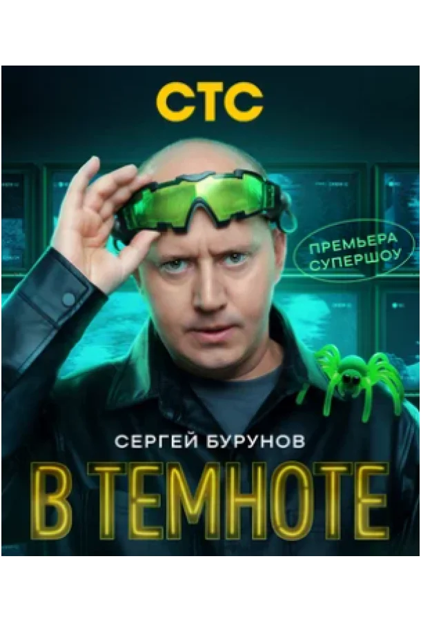 Смотреть ТВ шоу В темноте(2025) бесплатно