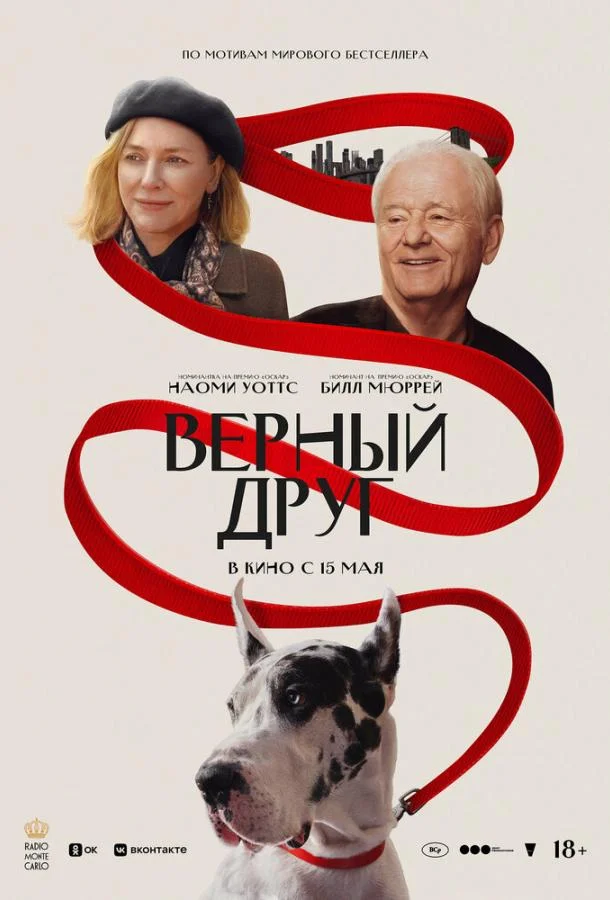 Смотреть Фильм Верный друг(2024) бесплатно