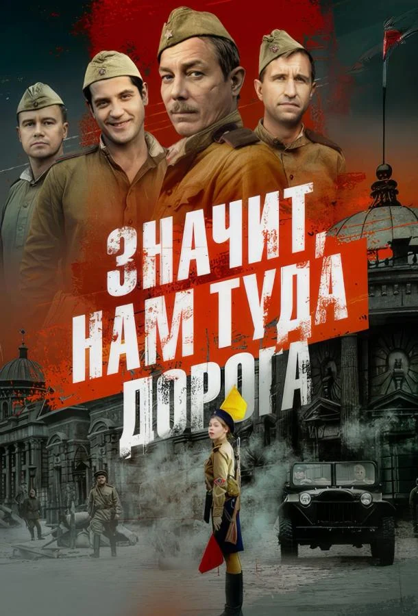 Смотреть Сериал Значит, нам туда дорога(2025) бесплатно