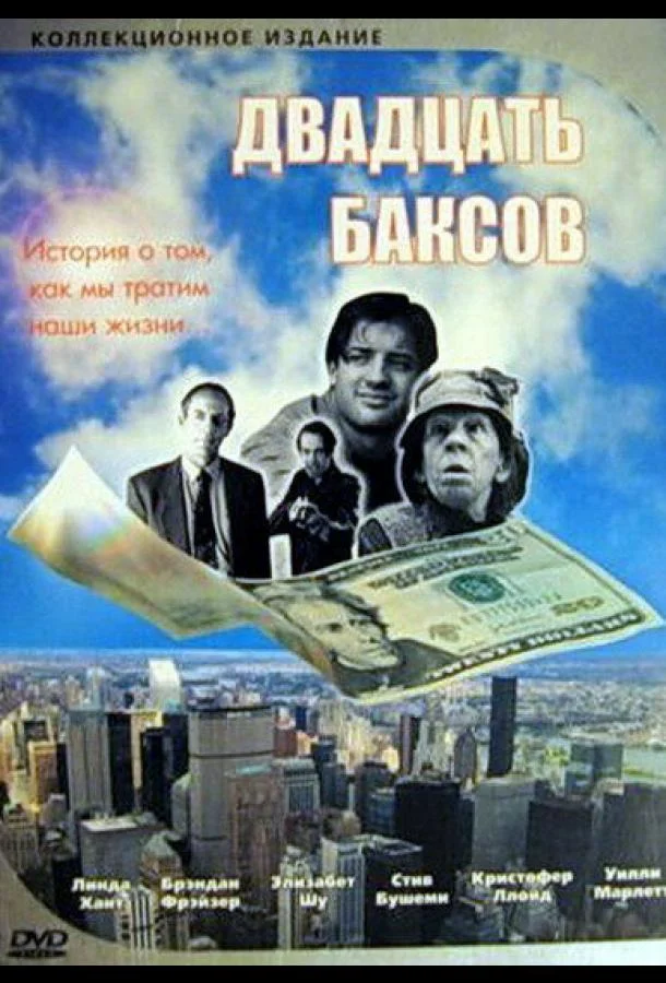 Смотреть Фильм Двадцать баксов(1993) бесплатно